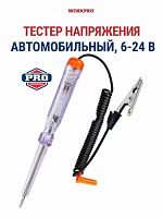 Тестер напряжения автомобильный 6-24В WORKPRO, Китай
