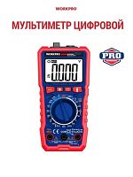 Мультиметр цифровой (дисплей  однострочный)  WORKPRO, Китай